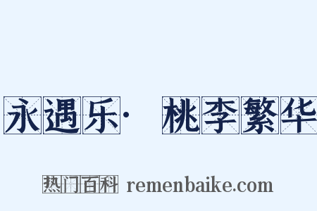 永遇乐·桃李繁华是什么意思的图片